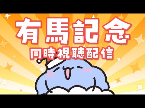 【有馬記念 】大外枠～～～～～～～！？【けだま/Vtuber】