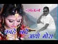 KAHE BADE AAYO MORA//NEW LATEST NAGPURI SONG 2019//DAMKACH//SINGER-MAHAVIR SAHU 8709132108