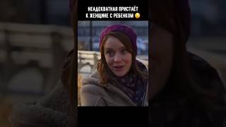 Неадекватная пристаёт к женщине с ребенком 😧 #кино #фильм #shorts