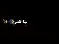 اغنية حضر حالك يا قمر مكتوبة