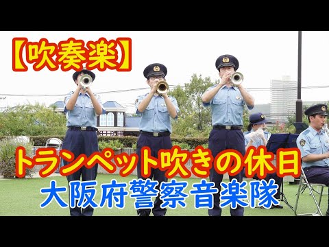 吹奏楽 トランペット吹きの休日 Bugler S Holiday 大阪府警察音楽隊 吹奏楽 トランペット