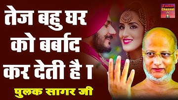 तेज बहु घर को बर्बाद कर देती है \Motivational Video \Hindi Pravachan \ Muni Pulak Sagar ji