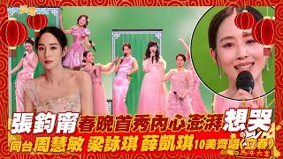 【撩星聞】張鈞甯春晚首秀內心澎湃想哭 同台周慧敏.梁詠琪.薛凱琪10美齊唱〈立春〉