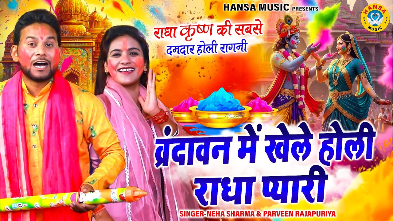 राधा कृष्ण की सबसे दमदार होली रागनी | व्रंदावन में खेले होली राधा प्यारी | Praveen & Neha Sharma