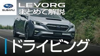 【新型レヴォーグ】まとめて解説「ドライビング」