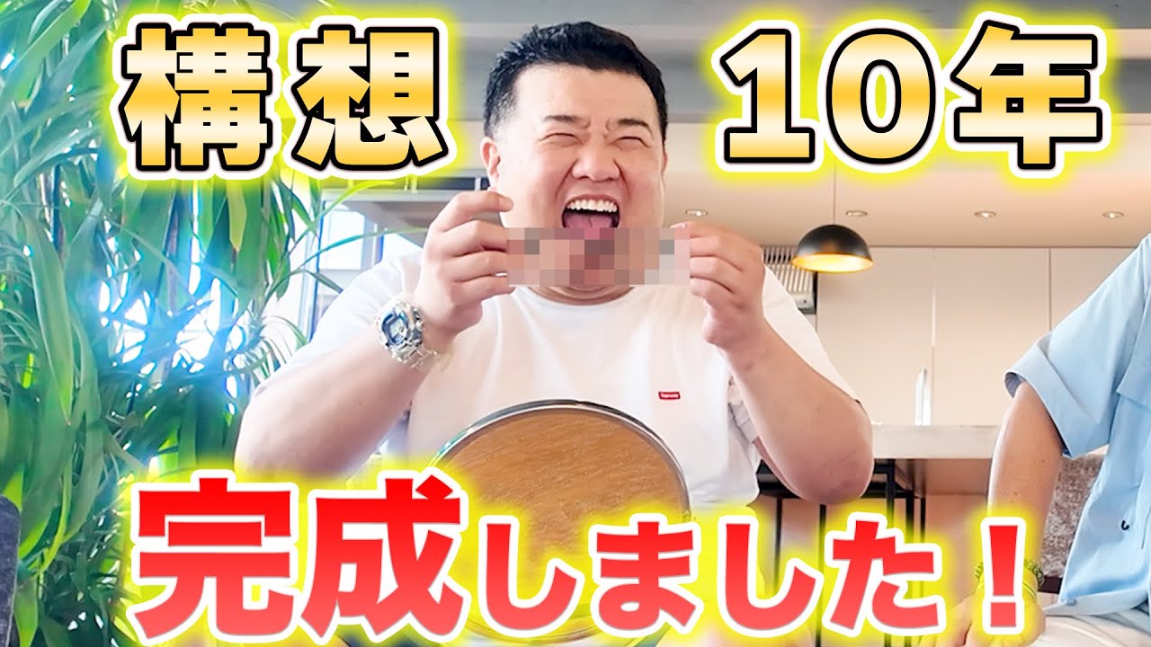 構想10年！とうとう完成しました！