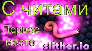 Slither.io С ЧИТАМИ! Первое место 70к (slither.io)ИГРА КАК АГАРИО(agar.io)