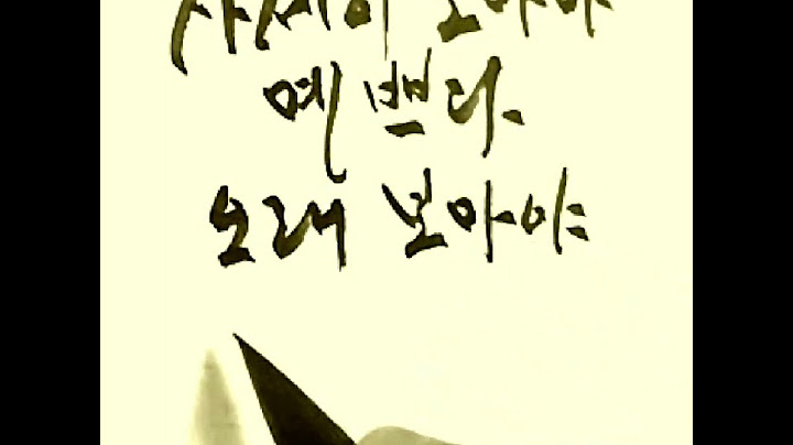 자세히 보아야 예쁘다 오래 보아야 사랑스럽다 너도 그렇다 나태주님 풀꽃 댓글 요청