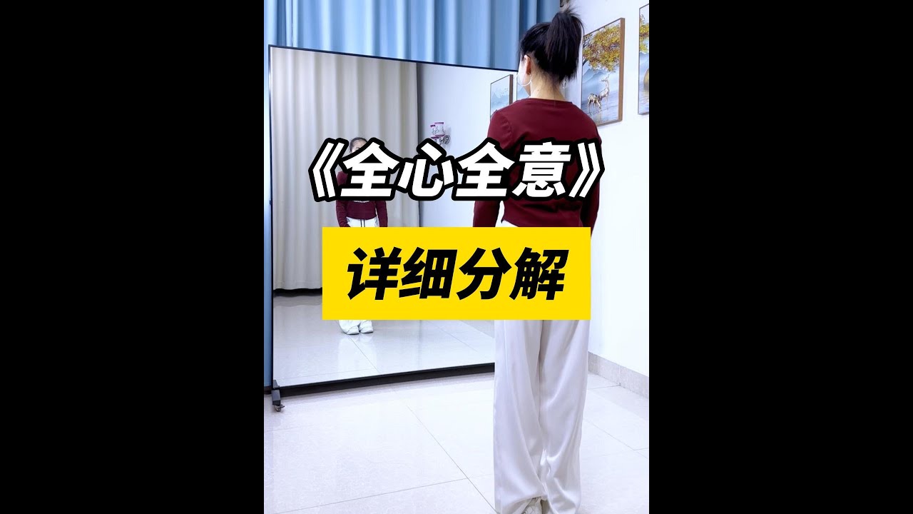 全心全意   舞蹈详细教程#广场舞教程 #仙仙健身舞 #dance #chinesedancer #广场舞