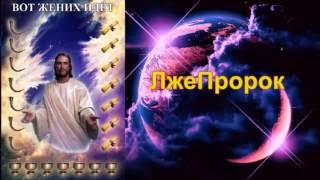 05. "Вот Жених идёт"- Аудио-Книга Сергея Иванилова 05. "Вот Жених идёт"- Аудио-Книга Сергея Иванилова