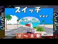 アウトラン スイッチ セガエイジス 【SEGA AGES Out Run Switch】