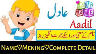 Aadil Name Meaning In Urdu & Hindi Aadil (Boy Name عادل)