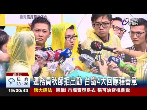 秋節丟假單1800名台鐵運務員響應