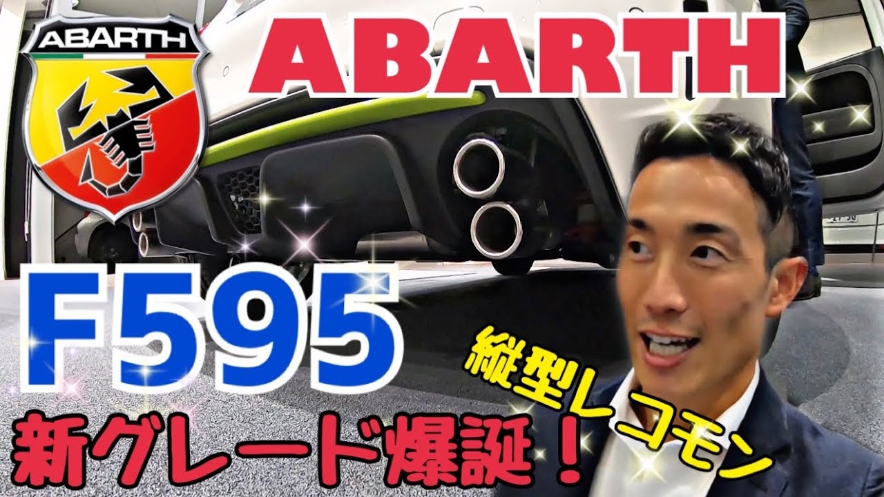 アバルトF595デビュー！縦型レコードモンツァ！