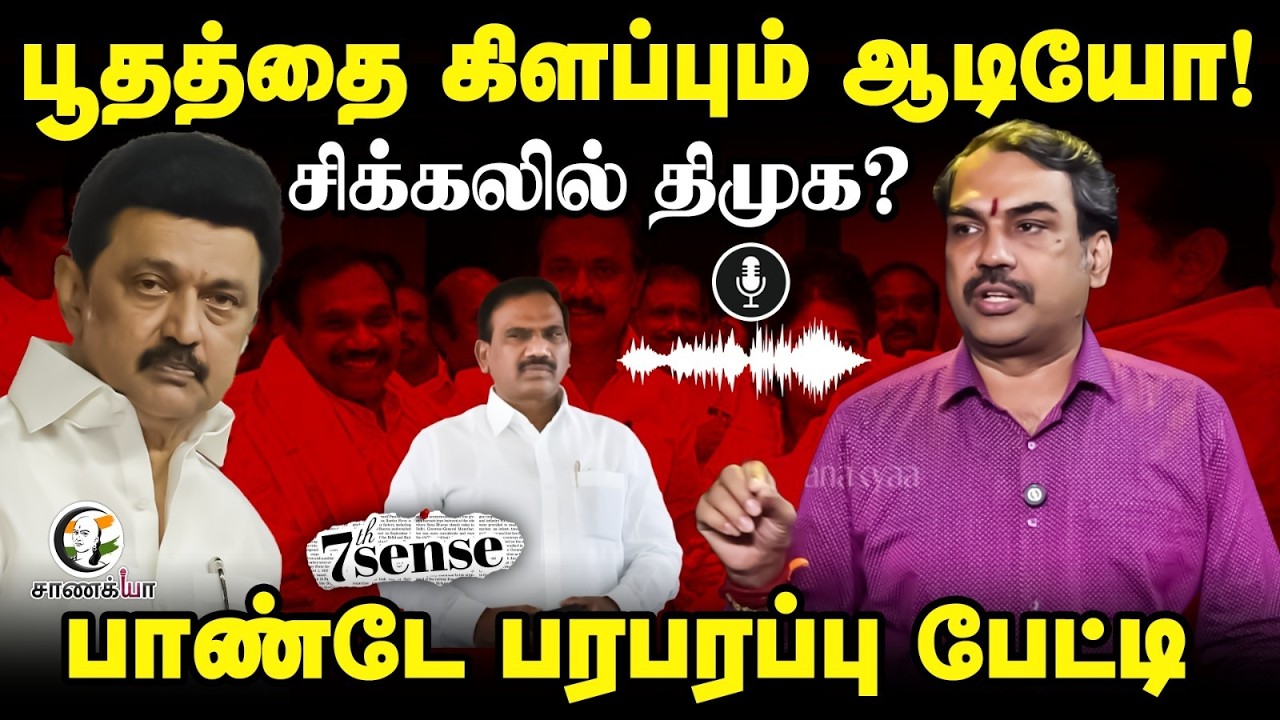 ⁣Rangaraj Pandey Interview on A Raja Audio Controversy | DMK | Stalin | ADMK | EPS | TN Election 2026