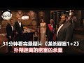 一口气看完Netflix推理悬疑片《谋杀疑案1+2部》扑朔迷离的密室凶杀案，7人中谁是凶手？【宇哥】