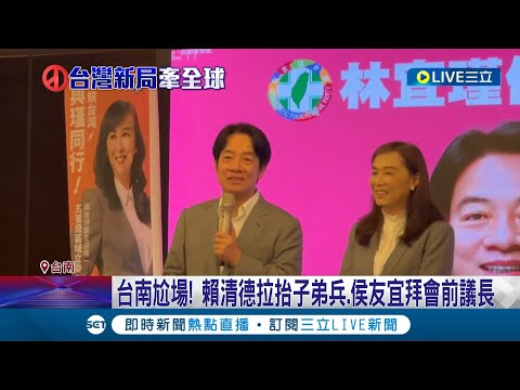 台南尬場! 賴清德拉抬子弟兵.侯友宜拜會前議長 賴清德啟動校園演講! 傳賴清德3王牌"蔡英文.蘇貞昌.蕭美琴"助攻│記者 游任博 陳君傑 王紹宇 │【LIVE大現場】20230930│三立新聞台