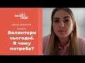 Волонтери сьогодні. В чому потреба? | Ранок надії