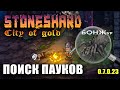 Stoneshard Поиски пауков и артефактов. Двуручный меч. Стоуншард обновление city of gold 0.7.0.23