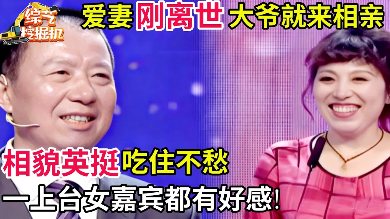 爱妻刚离世70岁大爷迫不及待来相亲,相貌英挺吃住不愁,一上台女嘉宾都有好感!