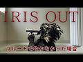 IRIS OUT(米津玄師)をフルートで吹かなかった場合