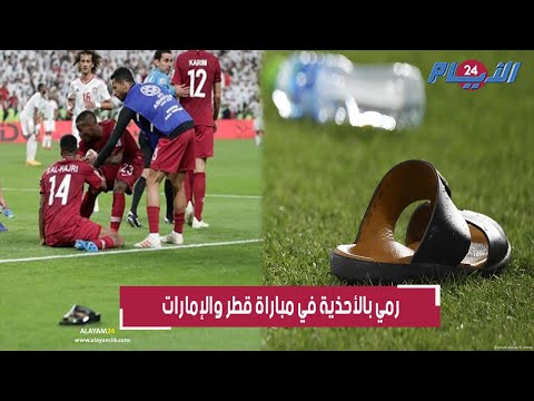 تهاطلت الأحذية من المدرجات بالفيديو جمهور الإمارات يضـ رب لاعبي منتخب قطر بالأحذية