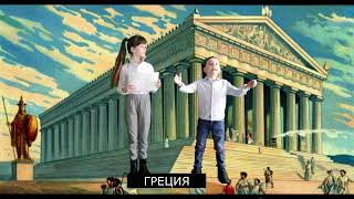 Греция - Часть 4 Из 6 -История Древнего Мира Для Детей За 5 Класс