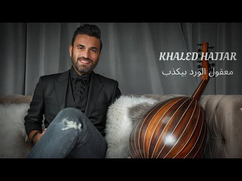 خالد حجار معقول الورد بيكذب 2025  