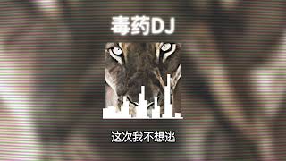 毒药DJ