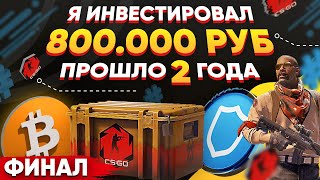 ИНВЕСТИРОВАЛ 800 000 РУБЛЕЙ в КС 2 и КРИПТУ - ПРОШЛО 2 ГОДА, СКОЛЬКО ЗАРАБОТАЛ? (ВЫ БУДЕТЕ В ШОКЕ)