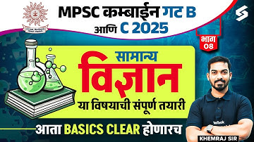 MPSC Combine Science 2025 | MPSC Group B & C Combine Science Imp PYQs Series | MPSC Combine| Khemraj