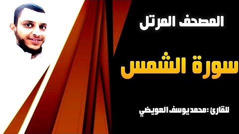 سورة الشمس | للقارئ محمد يوسف العويضي