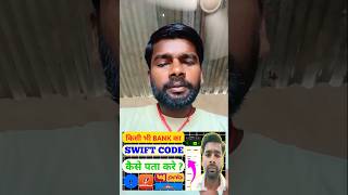 How to find swift code of your bank account | how to find swift code of bank
