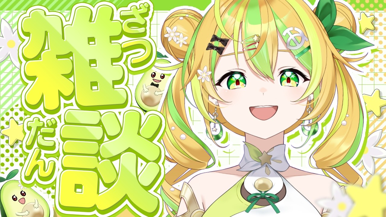 【雑談】初見歓迎！シルバーウィーク頑張るぞー！〈#新人vtuber / 鰐梨あらん〉