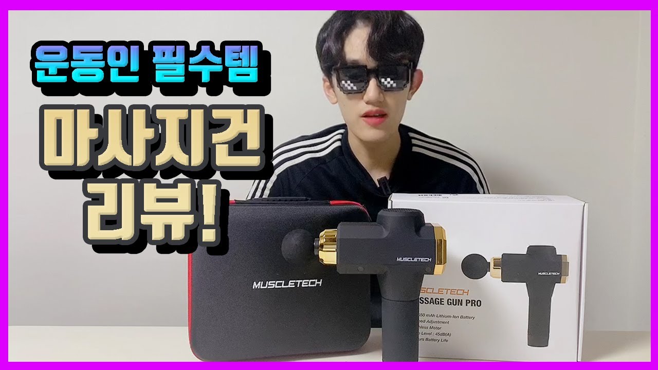 운동인 필수 아이템 마사지건 리뷰! (머슬테크 마사지건 프로)