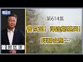 《谦秋论》赖岳谦 第六百一十四集｜普京笑！泽连斯基哭！拜登在想…｜