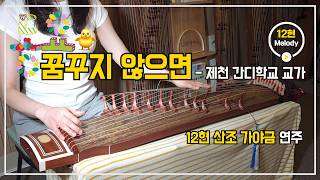 꿈꾸지 않으면 [12현 가야금 멜로디] - 조이현 (C) by 1225가야금