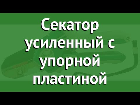Секатор усиленный с упорной пластиной (Raco) обзор 4206-53/176S производитель Raco (Тайвань)