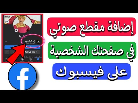 إضافة مقطع صوتي إلى ملفك الشخصي على الفيسبوك