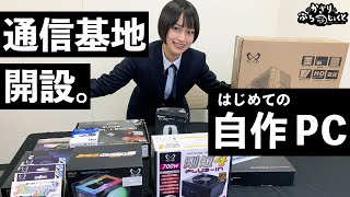 【自作PC】元自衛隊隊員、通信基地開設！【初挑戦】
