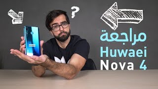 قل وداعاً للنوتش! -  Huawei Nova 4