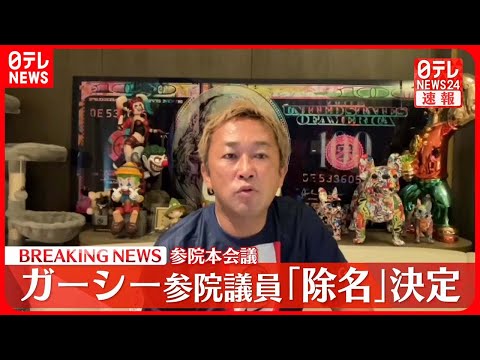 【速報】ガーシー参議院議員「除名処分」決定 議員資格を失う “欠席”理由の除名は初