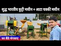शुद्ध भारतीय कुट्टी मशीन + आटा चक्कीmade in India  chaff cutter + atta chakki machine AgritechGuruji