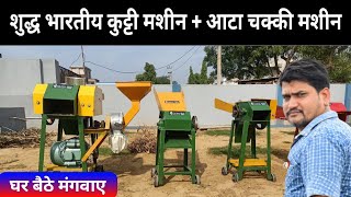 शुद्ध भारतीय कुट्टी मशीन + आटा चक्कीmade in India  chaff cutter + atta chakki machine AgritechGuruji