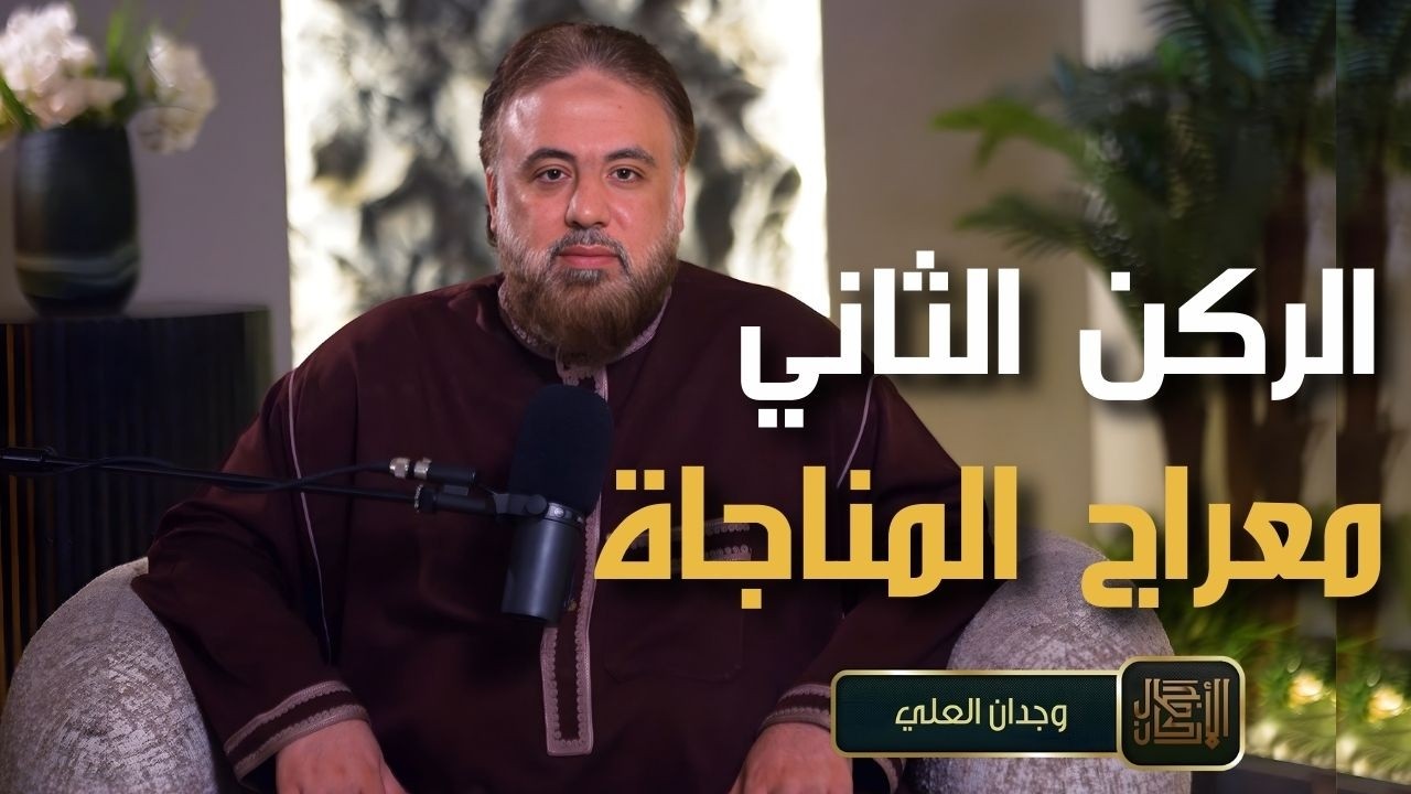 الركن الثاني | معراج المناجاة | برنامج جمال الأركان | الشيخ وجدان العلي