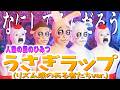 【なにしてるんだろう】うさぎラップ (リズム感のある者たちver.)歌いました