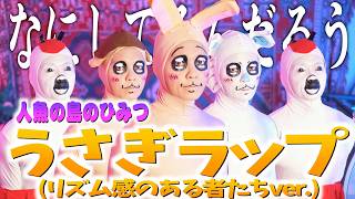 【なにしてるんだろう】うさぎラップ (リズム感のある者たちver.)歌いました