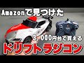 Amazonで見つけた1/24スケールの激安ドリラジ爆誕