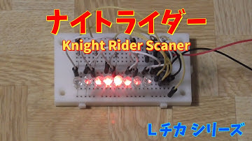 【電子工作・LED電飾】 ナイトライダー 【Knight Rider Scaner】