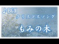 【フリーBGM】もみの木（O Christmas Tree）　ピアノアレンジ【冬の曲】
